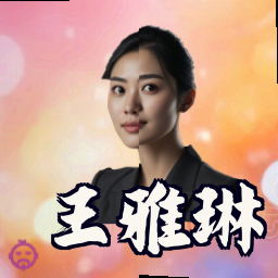 王雅琳