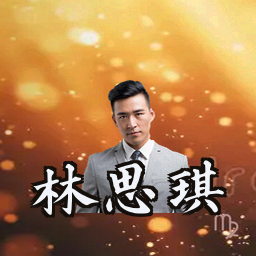 林思琪