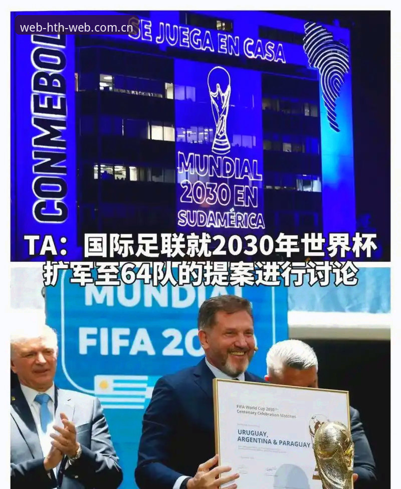 HTH苹果版 世界杯66队扩军 vs 历史规模对比:中国男足能否圆梦2030?HTH体育平台带你深度解析
