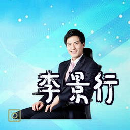 李景行